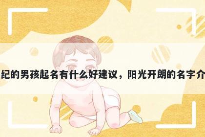 姓纪的男孩起名有什么好建议,阳光开朗的名字介绍