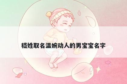 嵇姓取名温婉动人的男宝宝名字