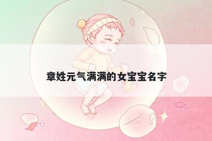 章姓元气满满的女宝宝名字
