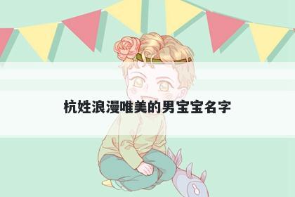 杭姓浪漫唯美的男宝宝名字