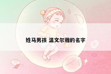 姓马男孩 温文尔雅的名字