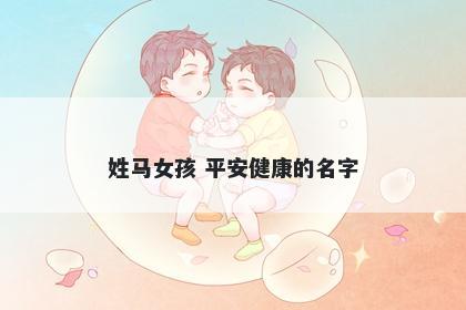 姓马女孩 平安健康的名字