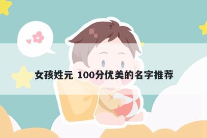 女孩姓元 100分优美的名字推荐