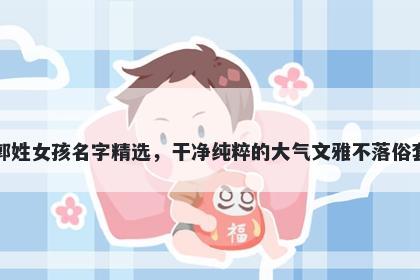 郭姓女孩名字精选，干净纯粹的大气文雅不落俗套