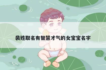 裴姓取名有智慧才气的女宝宝名字