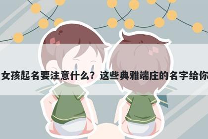 陈姓女孩起名要注意什么？这些典雅端庄的名字给你答案