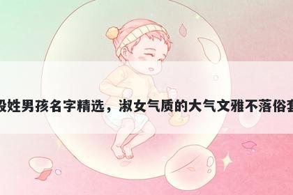 殷姓男孩名字精选，淑女气质的大气文雅不落俗套