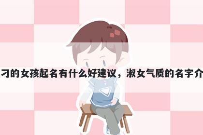 姓刁的女孩起名有什么好建议，淑女气质的名字介绍