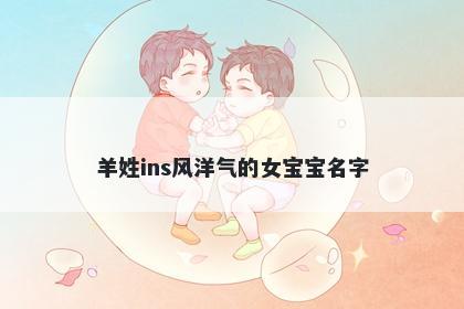 羊姓ins风洋气的女宝宝名字