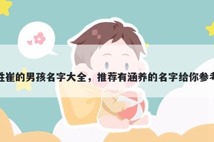 姓崔的男孩名字大全,推荐有涵养的名字给你参考