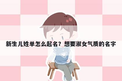 新生儿姓单怎么起名?想要淑女气质的名字