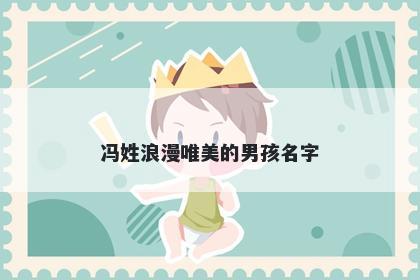 冯姓浪漫唯美的男孩名字