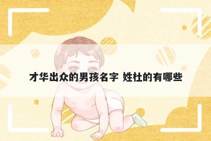 才华出众的男孩名字 姓杜的有哪些