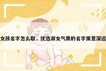 姓包的女孩名字怎么取，优选淑女气质的名字寓意深远又好听