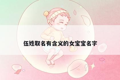 伍姓取名有含义的女宝宝名字