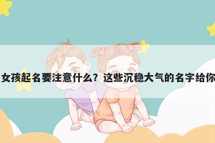 吉姓女孩起名要注意什么？这些沉稳大气的名字给你答案