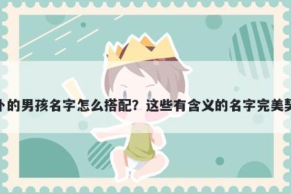 姓卜的男孩名字怎么搭配?这些有含义的名字完美契合