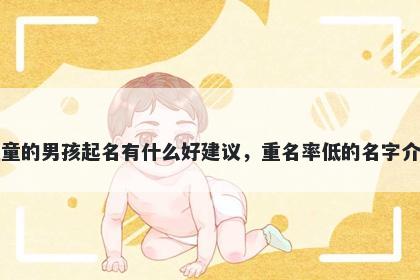 姓童的男孩起名有什么好建议,重名率低的名字介绍