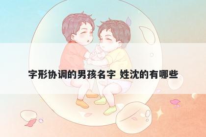 字形协调的男孩名字 姓沈的有哪些