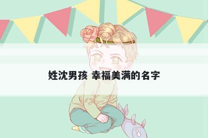 姓沈男孩 幸福美满的名字