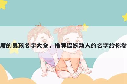 姓席的男孩名字大全，推荐温婉动人的名字给你参考