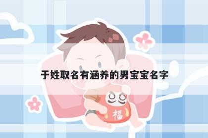 于姓取名有涵养的男宝宝名字