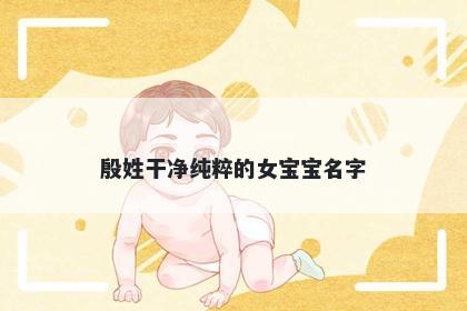 殷姓干净纯粹的女宝宝名字
