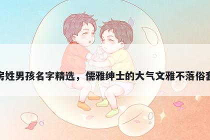 房姓男孩名字精选，儒雅绅士的大气文雅不落俗套