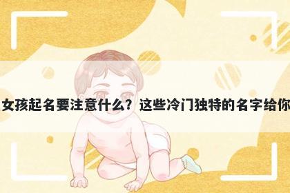 常姓女孩起名要注意什么?这些冷门独特的名字给你答案
