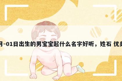 2026年-01月-01日出生的男宝宝起什么名字好听,姓石 优美的名字推荐