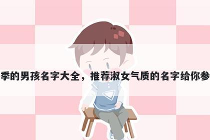 姓季的男孩名字大全，推荐淑女气质的名字给你参考