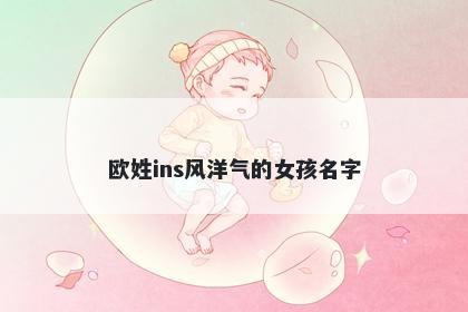 欧姓ins风洋气的女孩名字
