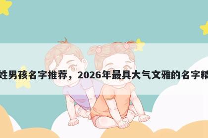 薛姓男孩名字推荐，2026年最具大气文雅的名字精选