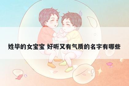 姓毕的女宝宝 好听又有气质的名字有哪些
