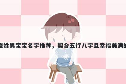 夏姓男宝宝名字推荐,契合五行八字且幸福美满的