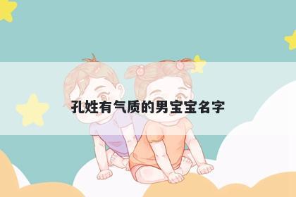 孔姓有气质的男宝宝名字