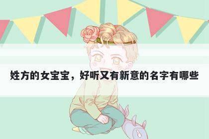 姓方的女宝宝，好听又有新意的名字有哪些