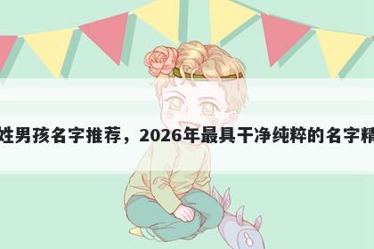 邹姓男孩名字推荐，2026年最具干净纯粹的名字精选