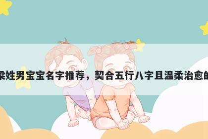 梁姓男宝宝名字推荐，契合五行八字且温柔治愈的