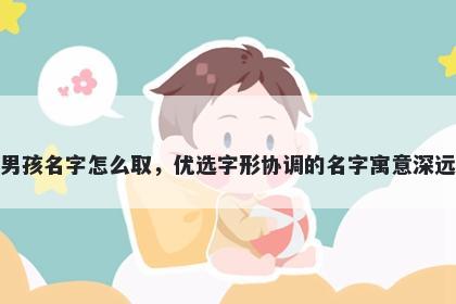 姓纪的男孩名字怎么取,优选字形协调的名字寓意深远又好听