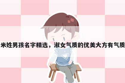 米姓男孩名字精选，淑女气质的优美大方有气质