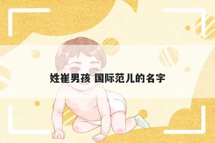 姓崔男孩 国际范儿的名字