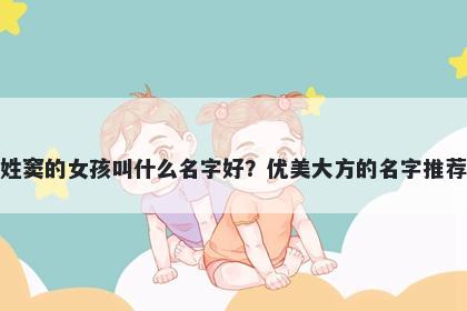 姓窦的女孩叫什么名字好？优美大方的名字推荐