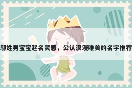 邬姓男宝宝起名灵感，公认浪漫唯美的名字推荐