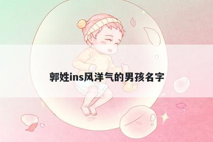 郭姓ins风洋气的男孩名字