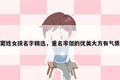 窦姓女孩名字精选，重名率低的优美大方有气质