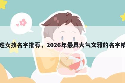 孙姓女孩名字推荐,2026年最具大气文雅的名字精选