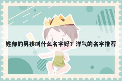 姓郁的男孩叫什么名字好？洋气的名字推荐