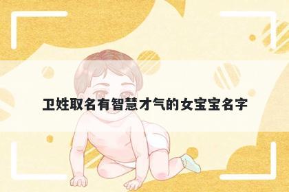 卫姓取名有智慧才气的女宝宝名字