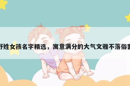 舒姓女孩名字精选，寓意满分的大气文雅不落俗套